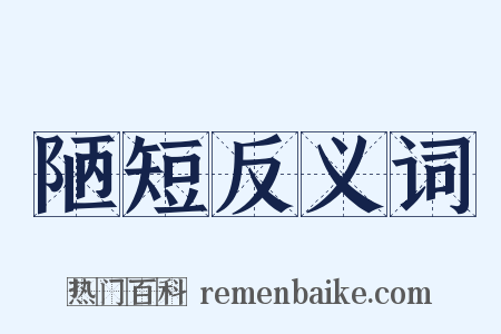 陋短反义词是什么意思的图片